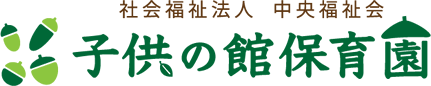 社会福祉法人 中央福祉会 子供の館保育園