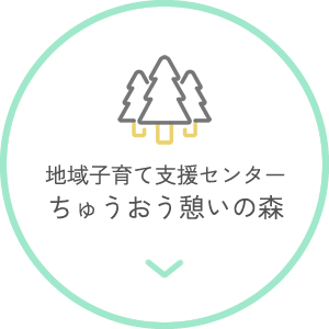 地域子育て支援センター ちゅうおう憩いの森