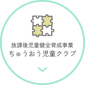 放課後児童健全育成事業 ちゅうおう児童クラブ